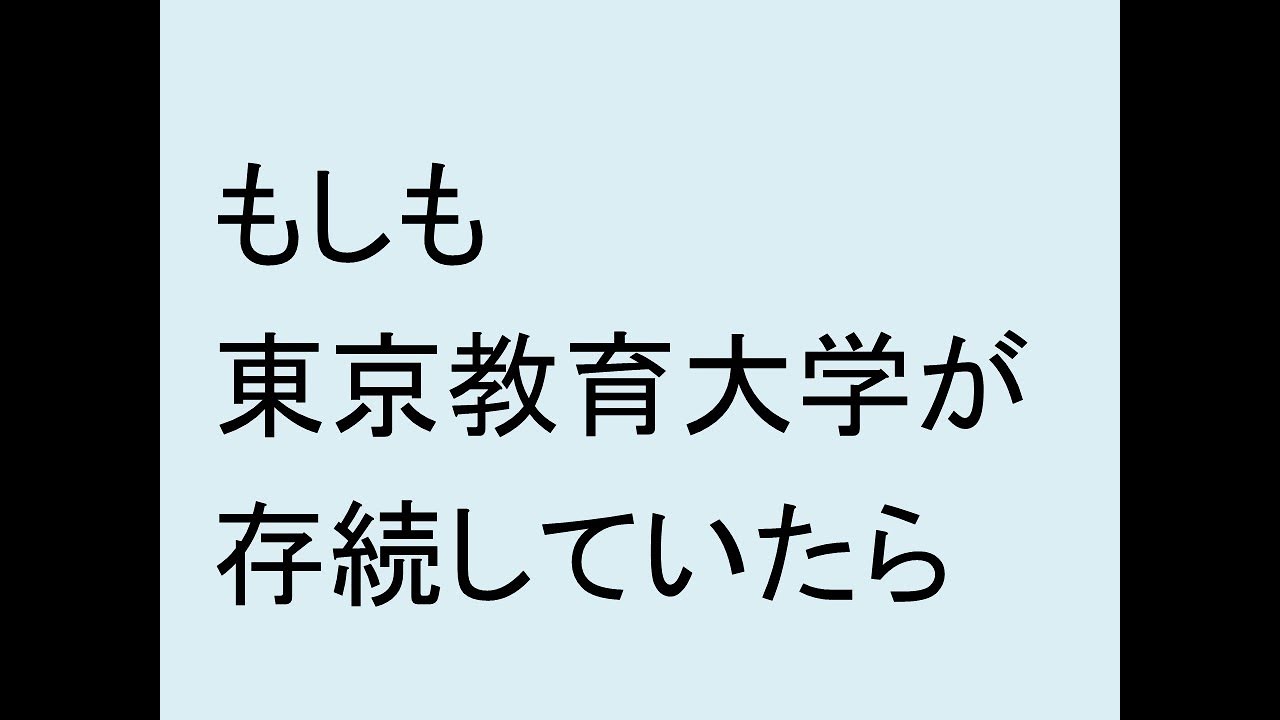 もしも東京教育大学が今も存続していたら