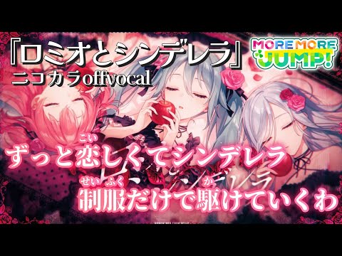 【ニコカラ】ロミオとシンデレラ/MORE MORE JUMP！ offvocal【プロセカ】