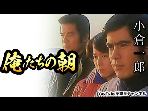 未開封】俺たちの朝 見なし DVD-BOX Ⅰ〈7枚組〉勝野洋 / 小倉