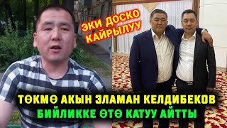 АЗЫР ГАНА ТОКМО АКЫН БИЙЛИККЕ ОТО КАТУУ АЙТТЫ ЭЛАМАН КЕЛДИБЕКОВ