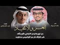 خالد ال بريك العز والامجاد كلمات عابد القحطاني مطير حمران النظر