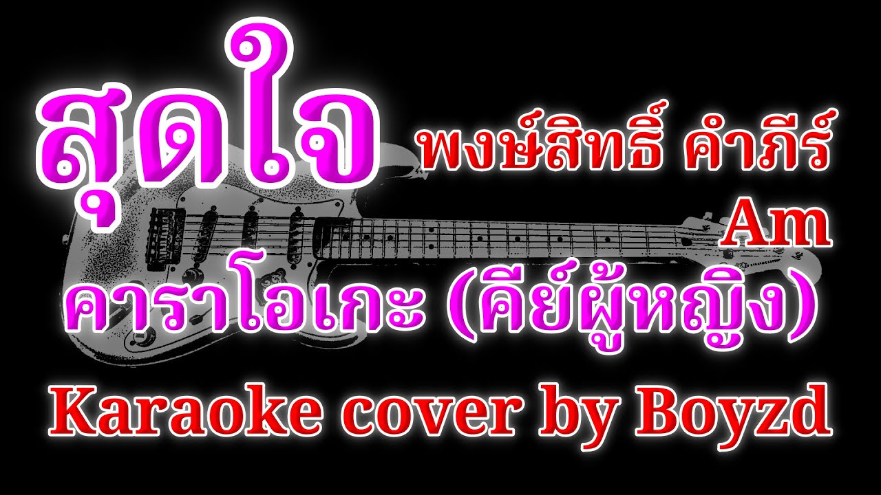 สุดใจ พงษ์สิทธิ์ คําภีร์ คัฟเวอร์ คาราโอเกะ คีย์ผู้หญิง ( Karaoke cover by Boyzd )