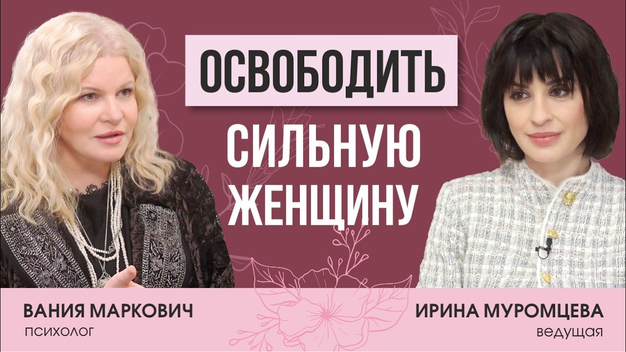 Сила женщины в слабости? Психолог и наставник Вания Маркович о границах и женском счастье
