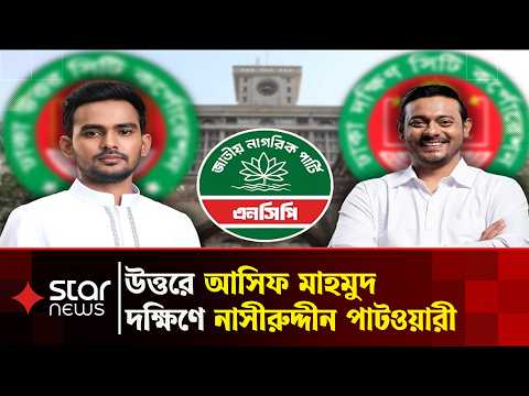 ঢাকা উত্তরে আসিফ মাহমুদ, দক্ষিণে নাসীরুদ্দীন পাটওয়ারী এনসিপির মেয়র প্রার্থী | Star News
