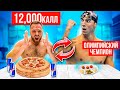 НЕРЕАЛЬНЫЕ 12000 калорий ЧЕЛЛЕНДЖ! 24 ЧАСА ПИТАЮСЬ как Майкл Фелпс