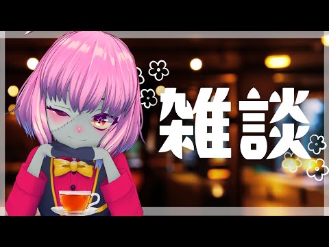 【雑談】ひさしぶりの雑談！【樺音ハナコ】