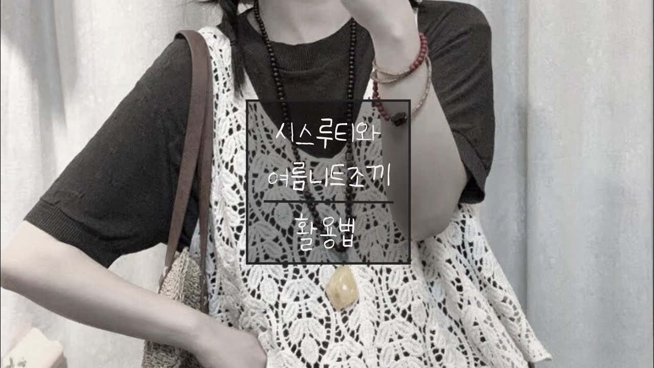 시스루티와 여름니트조끼 활용법