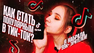 КАК СТАТЬ ПОПУЛЯРНЫМ В TIK TOK?\\как попасть в рекомендации?\\ошибки и советы