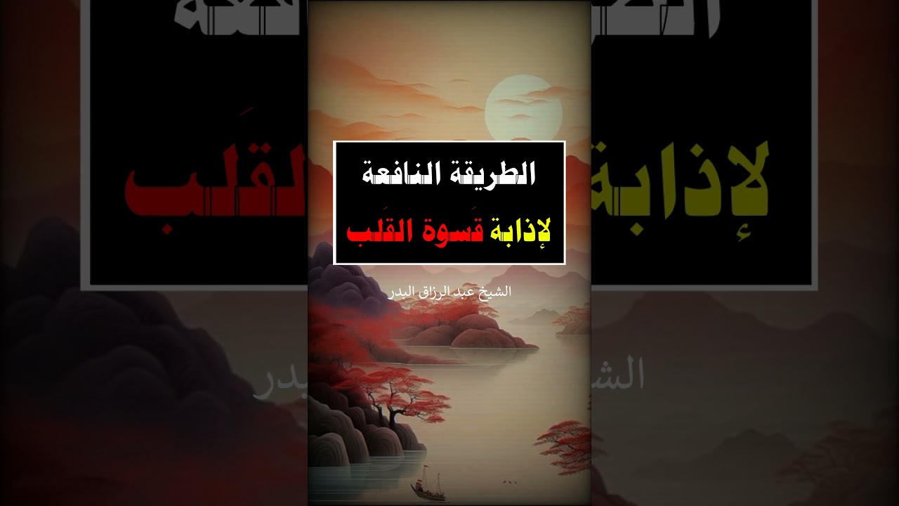 الطريقة النافعة لإذابة قسوة القلب -- الشيخ عبد الرزاق البدر