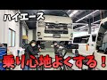 【ハイエース】ショック交換 CRSさんで乗り心地をよくしてもらいました！Hiace was customized by CRS　乗り心地改善お勧めカスタマイズ作業 　toyota hiace 200