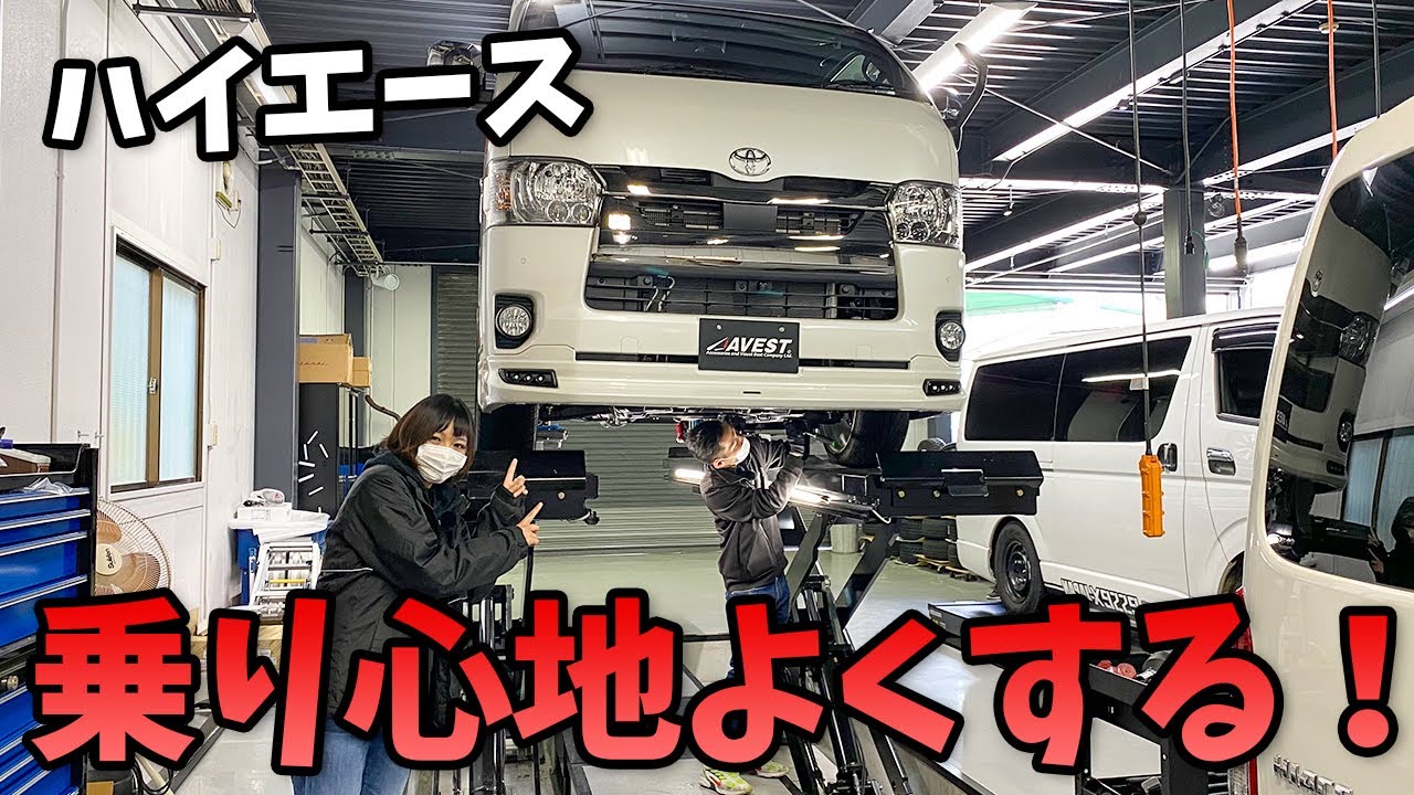 【ハイエース】ショック交換 CRSさんで乗り心地をよくしてもらいました！Hiace was customized by CRS　乗り心地改善お勧めカスタマイズ作業 　toyota hiace 200