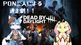 【DBD】PON兎２人によるDBDコラボ！【ゲスト：兎ノ咲ユウキ】