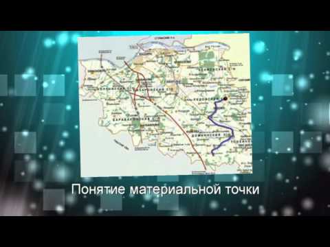Физика | Что такое материальная точка