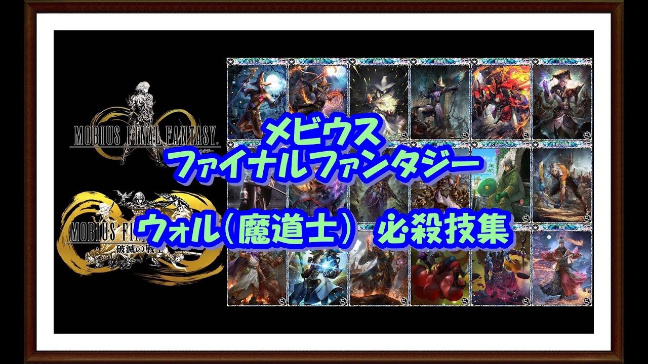 【メビウスＦＦ】メビウスファイナルファンタジー ウォル（魔道士）必殺技集