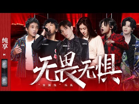 纯享|苏见信/萧敬腾/张楚/张碧晨/小鬼王琳凯/胡宇桐 《无畏无惧》 #闪光的乐队 EP12 20210312