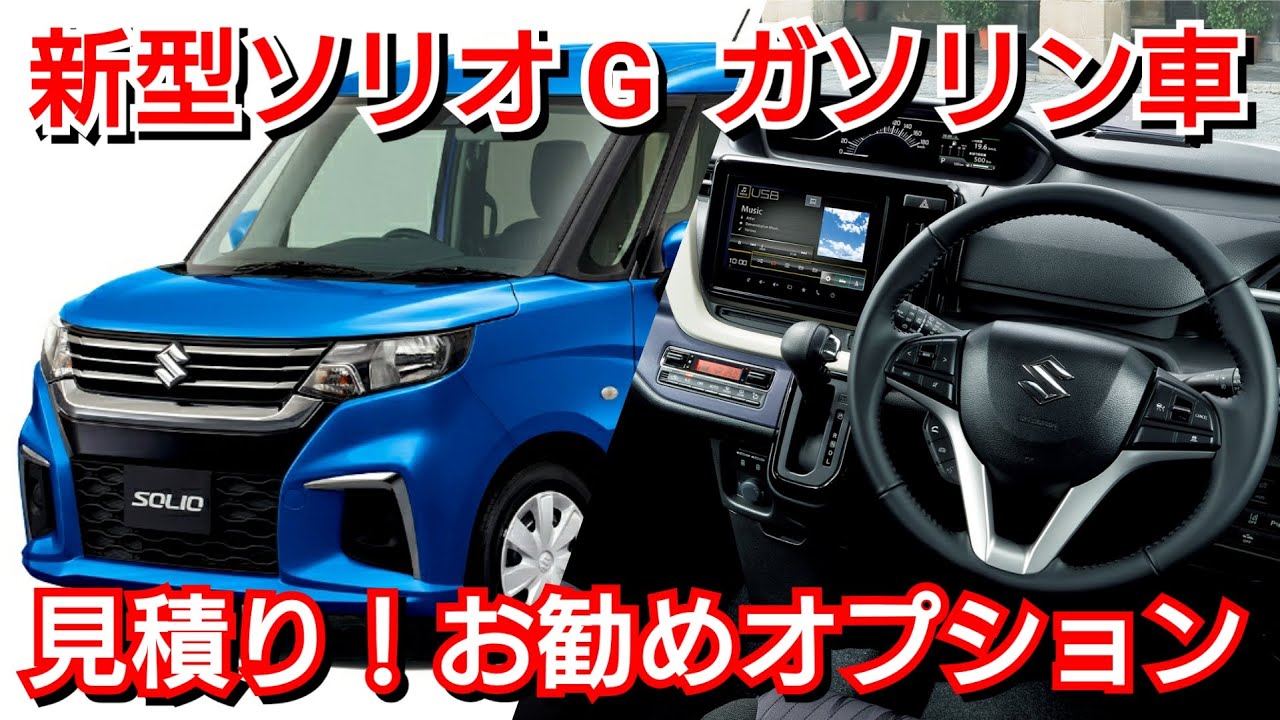 新型ソリオ G 見積り お勧めオプションを紹介 最低 万円で一括購入可能 Youtube