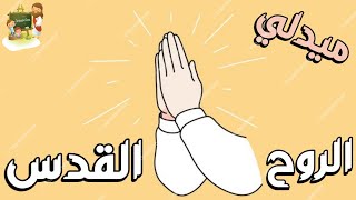 ترنيمة ميدلي ثمار الروح القدس_كرتون | TaranemToon