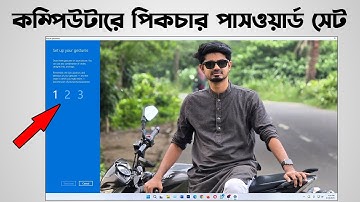 How to set picture password in computer | Set picture password in windows bangla tutorial