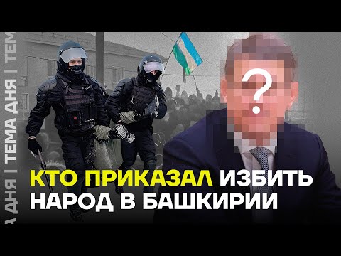 Кто отдал приказ избить протестующих. Главный враг башкирского народа