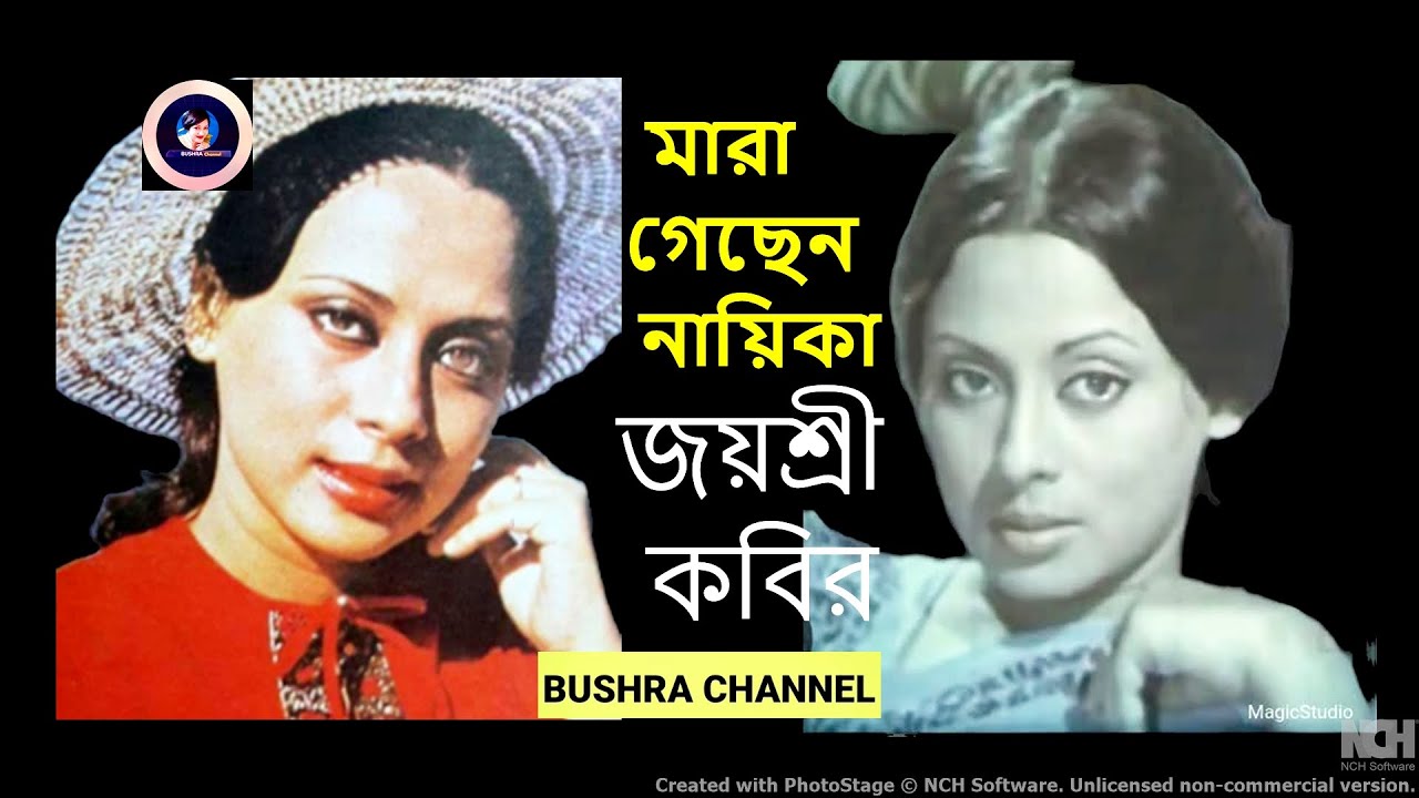মারা গেছেন নায়িকা জয়শ্রী কবির। লন্ডনে শেষ নিঃশ্বাস। Actress jaysri Kabir Died