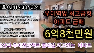 [[취소]]우이역앞 최고급형 큰평수 아파트 급매 6억8천만원◇북한산둘레길 우이천앞.큰방3.욕실2.베란다3.약50평형.대형주차장♤문의:번다부동산 010-4061-9123
