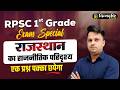 RPSC 1st Grade Exam Special | राजस्थान का राजनीतिक परिदृश्य | Rajasthan GK By Durgesh Sir