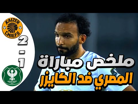 ملخص مباراة المصري والكايزر1 2 اليوم اهداف المصري والكايزر اهداف الكايزر