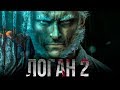 Логан 2 [Обзор] / [Трейлер 3 на русском]