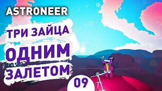 ТРИ ЗАЙЦА ОДНИМ ЗАЛЕТОМ! - #9 ASTRONEER ПРОХОЖДЕНИЕ