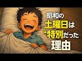 昭和の小学生は土曜日が大好き #昭和