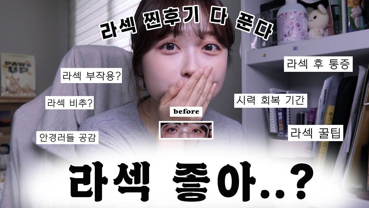 라섹 좋아..? 렌즈만 10년차 난시, 근시 다 있는 사람의 라섹썰 | 라섹후통증 라섹부작용 시력교정술 꿀팁, 안경러 탈출| 라섹브이로그 (약간의 시즈니 모먼트 주의)
