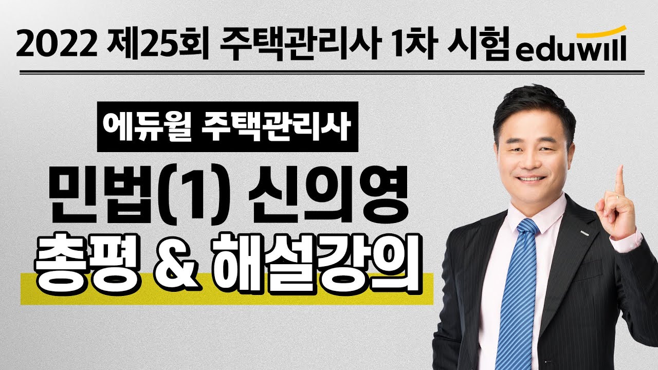 민법 총평 ①｜2022 제25회 에듀윌 주택관리사 1차 시험 기출문제 해설｜신의영 교수｜에듀윌 주택관리사