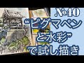 №040 "ピグマペンと水彩”試してみた！黒川しづこ Watercolor Tips