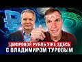 Цифровой рубль уже здесь. С Владимиром Туровым.