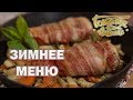 Зимнее меню | Готовим вместе| Интер