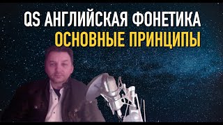 Олег Иванилов - Английская фонетика - Основные принципы