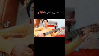 عمرو دياب  : حبيبي و لا على باله ? Amr Diab بتوزيع جديد و إرتجال / عزف جيتار عفاف guitar ??? /
