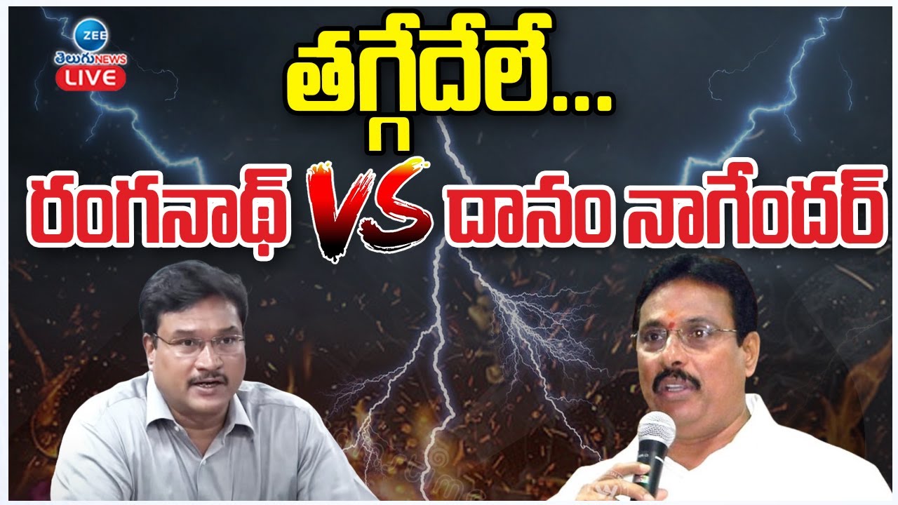 LIVE: MLA Danam Nagender Fires On Hydra Commissioner Ranganath | తగ్గేదేలే..రంగనాథ్ VS దానం నాగేందర్