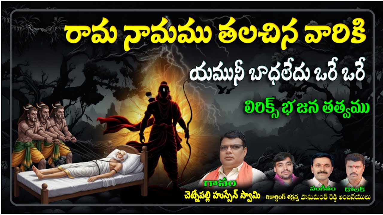 Rama Namam Thala Chinna variki yamuni badledu ore ore bajana song chetnepalli Husain Swamy