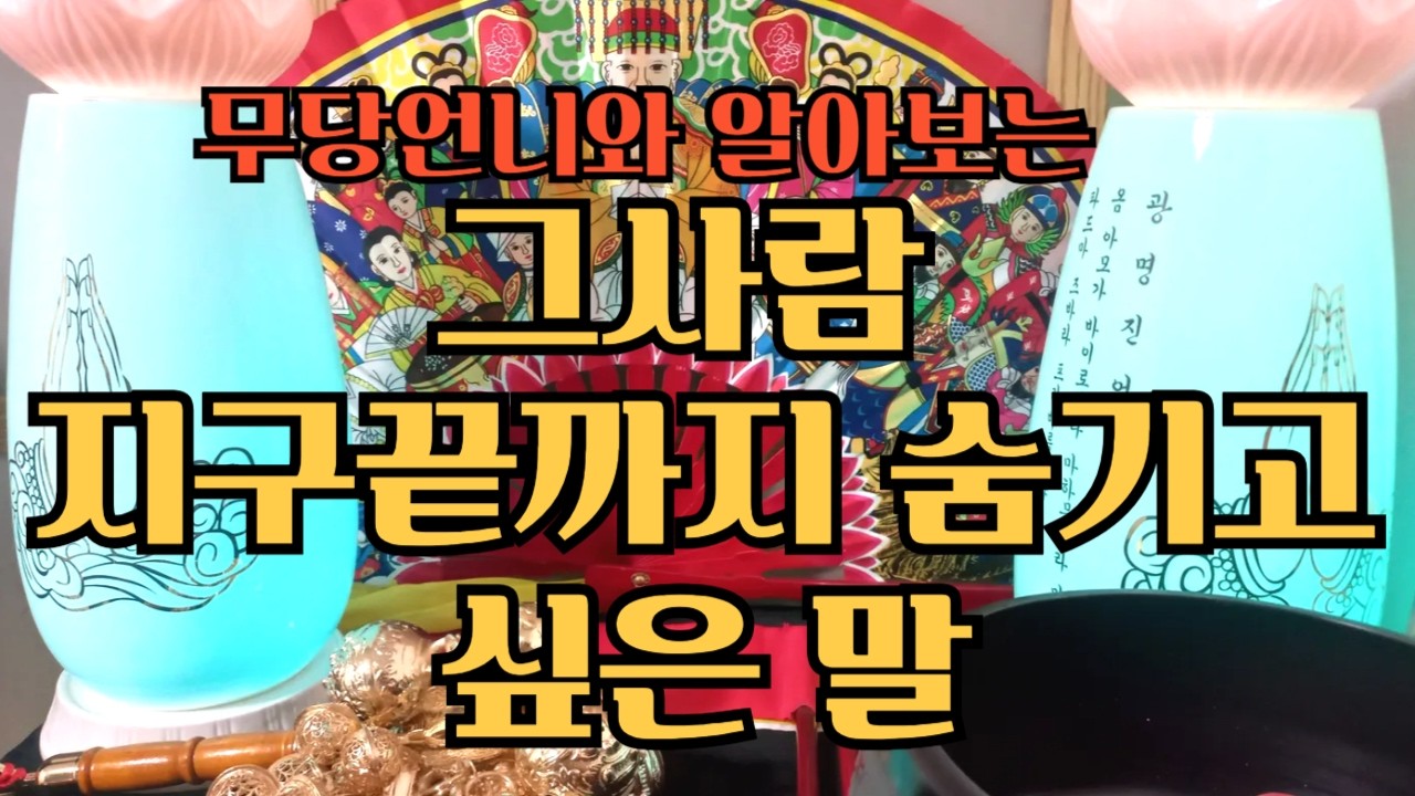 타로 891 -무당언니와 알아보는 