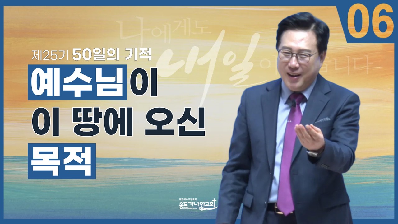 [제25기 50일의 기적 설교] 6일차 l 예수님이 이 땅에 오신 목적_김의철 목사님