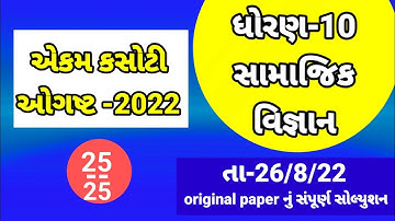 dhoran 10 samajik vigyan ekam kasoti paper solution august 2022 | std 10 ss paper solution 2022