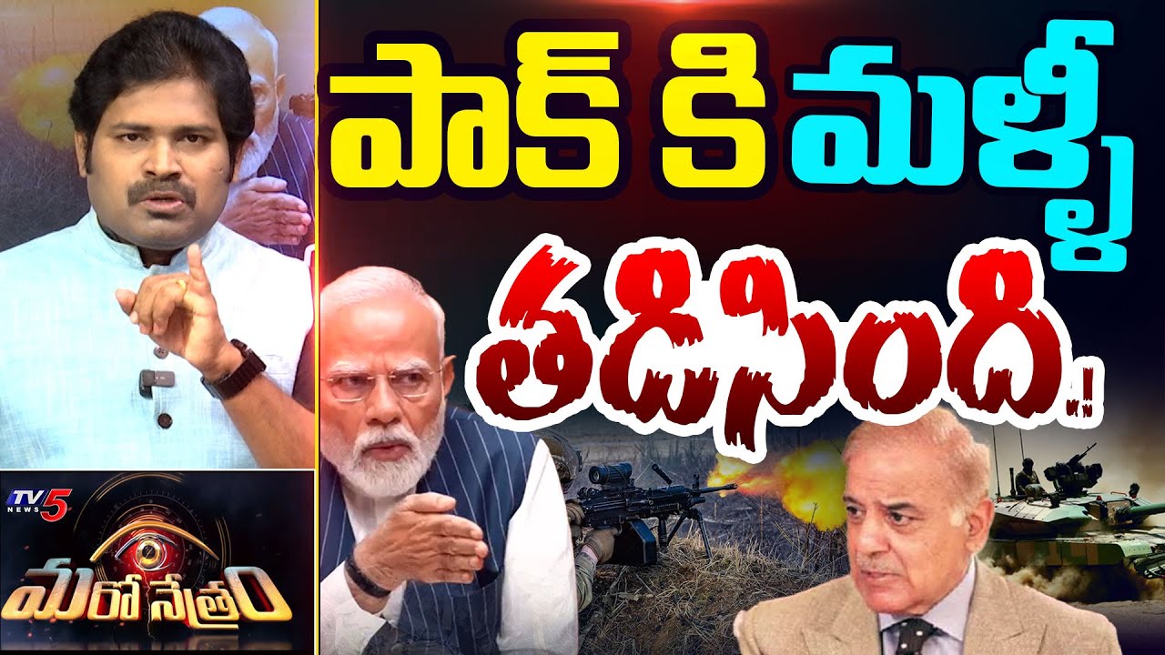 Maro Netram : పాకిస్తాన్ ఫసక్.! | India Vs Pakistan Conflict Latest | Shiva Explained | TV5