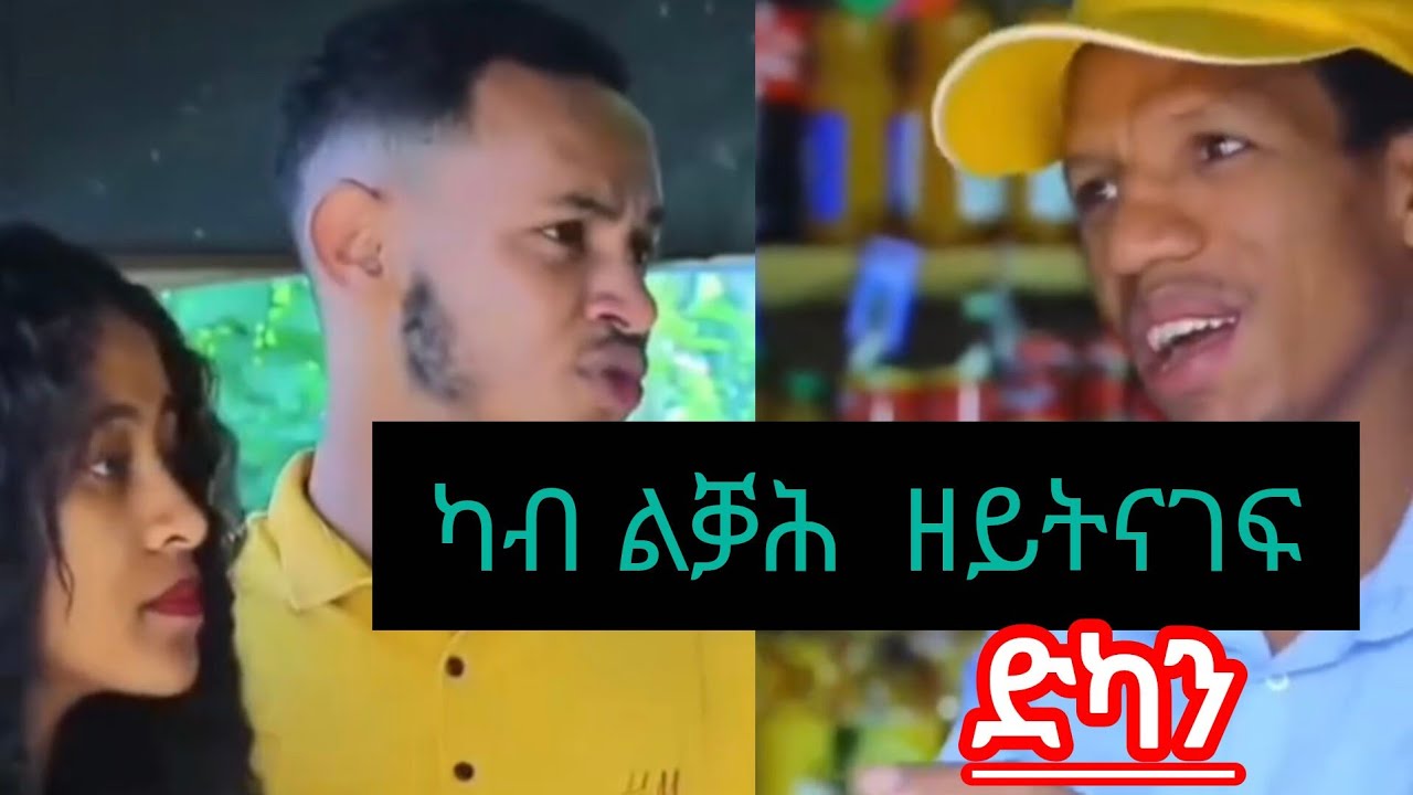 ካብ ልቓሕ ዘይትናገፍ ዱካን። ገርየ ኡሙን ተዋሪዱ።ዘይሓሰቦ ብሩኽ ማዕልቲ።