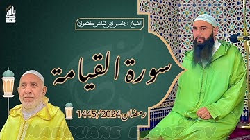 سورة القيامة | المصحف المرتل - رمضان 1445 - الشيخ ياسين كصوان