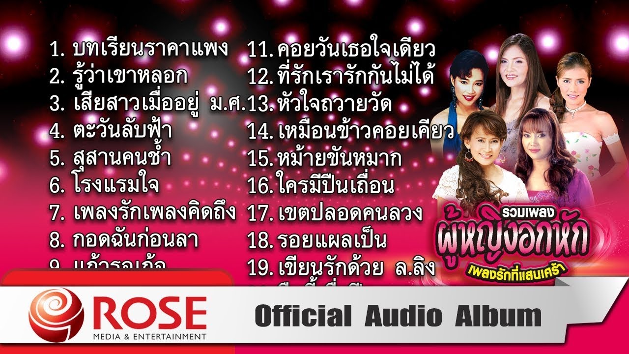 รวมเพลงผู้หญิงอกหัก : เพลงรักที่แสนเศร้า (Official Audio Album)