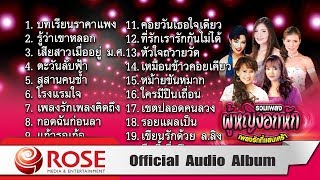 รวมเพลงผู้หญิงอกหัก : เพลงรักที่แสนเศร้า (Official Audio Album)