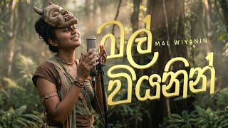 Mal viyanen bandi | මල් වියනෙන් බැඳි | Female Version
