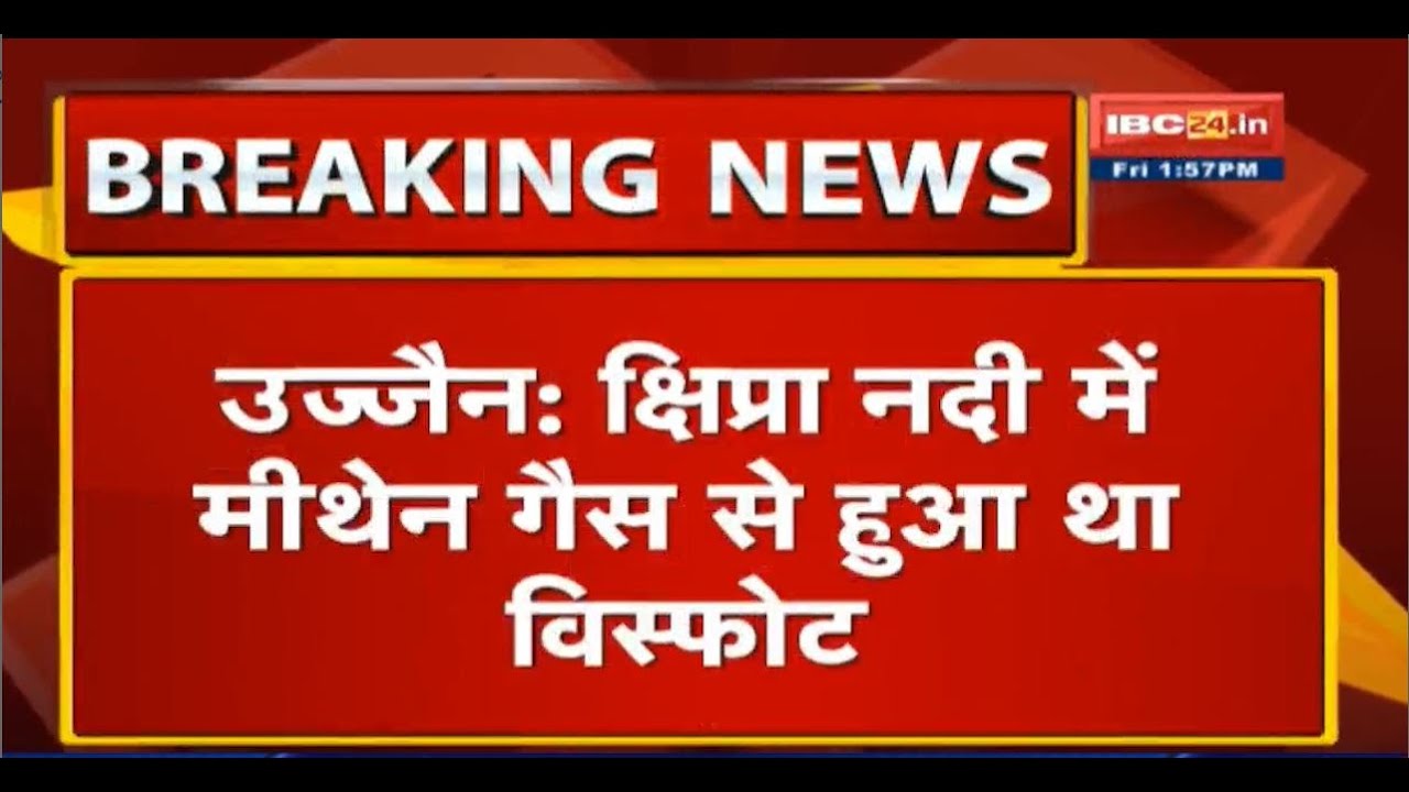 Ujjain के Shipra River में विस्फोट को लेकर GSI की Report में खुलासा | Methane Gas से हुथा था विस्फोट