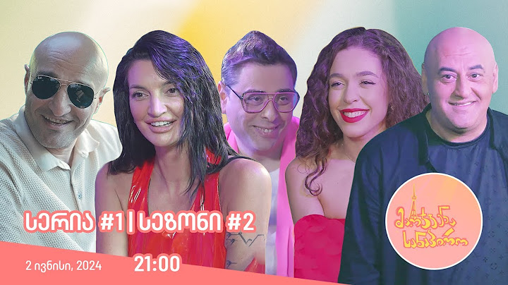 მარჯვენა სანაპირო - სერია 1 |  სეზონი 2